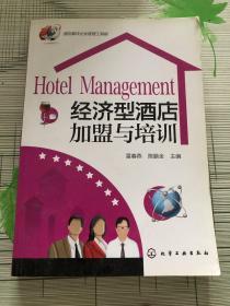 酒店餐饮企业管理工具箱:经济型酒店加盟与培训